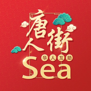Sea【唐人街-社区】🇨🇳在菲的家🇨🇳