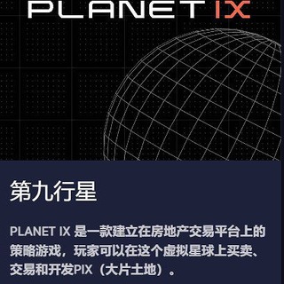 Planet IX中文国际群