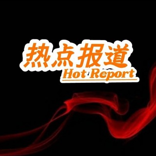 热点报道·Hot Report