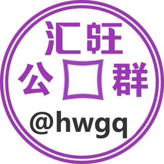 汇旺公群频道 @hwgq