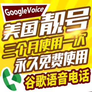 Google Voice靓号注册交流