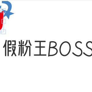 假粉王-BOSS