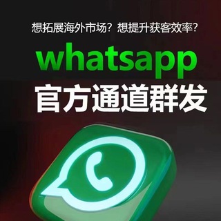 WhatsApp裙发～数据～FB引流～官方通道裙发软件