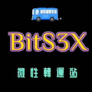 BitS3X - 巴士轉運站?