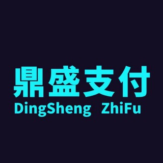 鼎盛支付【跑分】 支付宝 数字