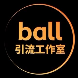 【Ball 引流工作室】