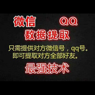 微信QQ好友提取，黑科技！