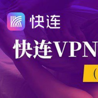 快连-VPN-翻墙-加速器-全网最快VPN-小火箭-官方授权正版