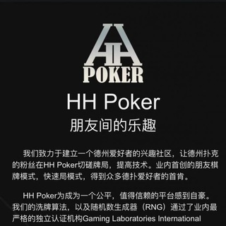 【德州扑克】HH poker 交流频道