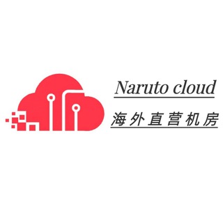 Naruto火影云🔥Idc直营机房云服务器资源交流