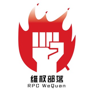 👊 RPC維權部落公告欄 👊