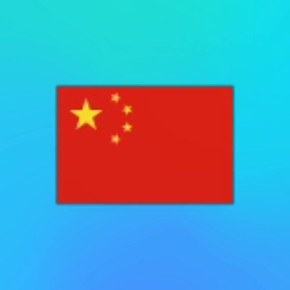 中国 China