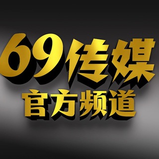 69传媒官方频道