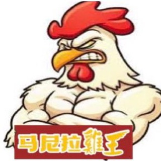 马尼拉鸡王，吃鸡找鸡王，专业做鸡🐔