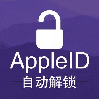 AppleID 自动解锁 Gcore售卖