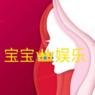 宝宝娱乐3群（已上押500u）