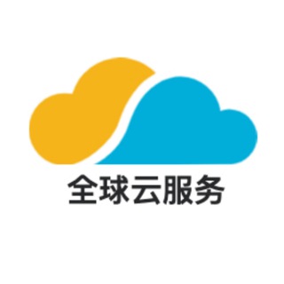 阿里云 AWS 腾讯云国际 云服务商