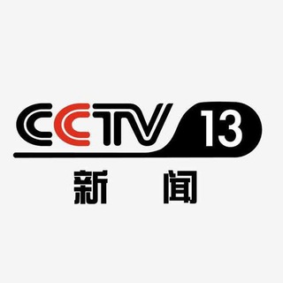 CCTV新闻交流频道•安危事件预警•博度•亚太•帝国•武汉疫情交流群•严禁造谣
