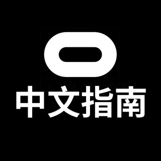 Oculus VR 中文指南 交流群