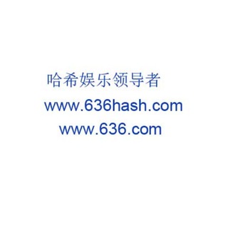 哈希娱乐 636 com