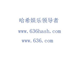636hash. com 哈希娱乐