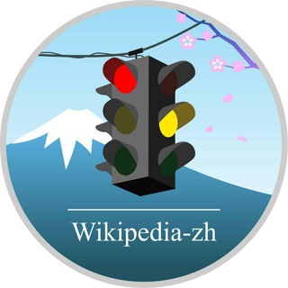 wikipedia-zh-Geo&Transpt