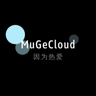 MuGe Cloud | 吹水群