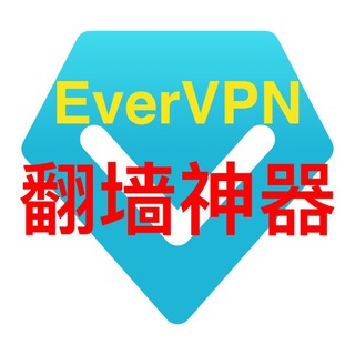 EverVPN-最好用的VPN