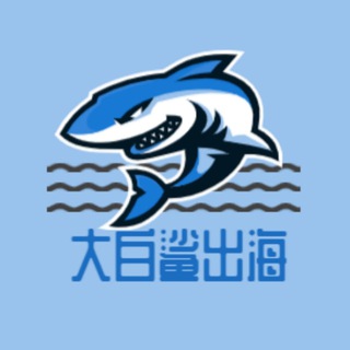 大白鲨出海-国际项目交流群