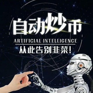 币圈韭菜中文交流群量化机器人
