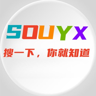 搜一下@SOUYX 中文频道/群组