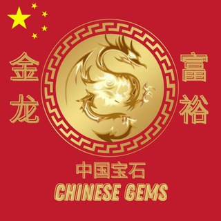 Chinese Gems 中国宝石 🇨🇳